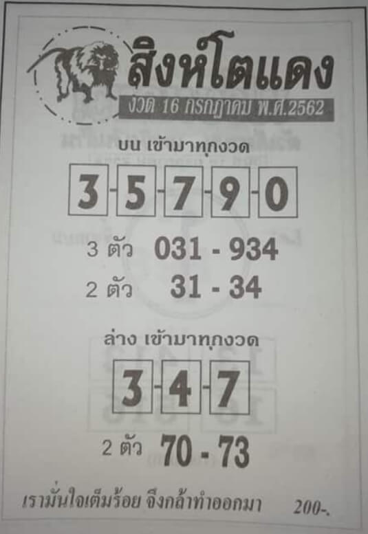 หวยสิงห์​โตแดง​ 15/7/62