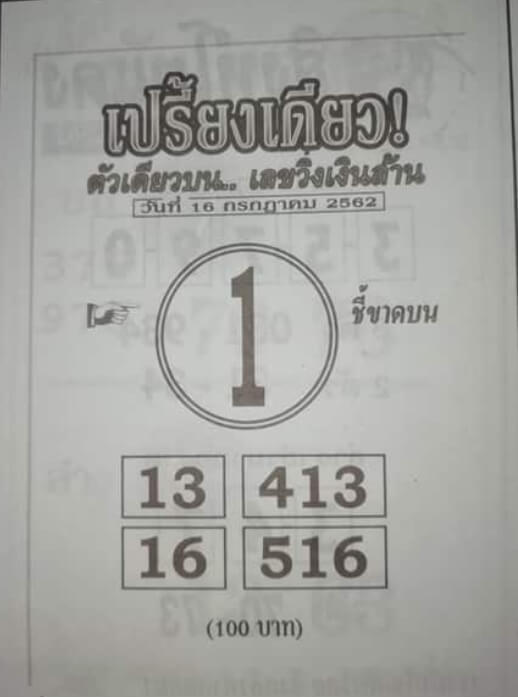 หวยเปรี้ยงเดียว​ 15/7/62