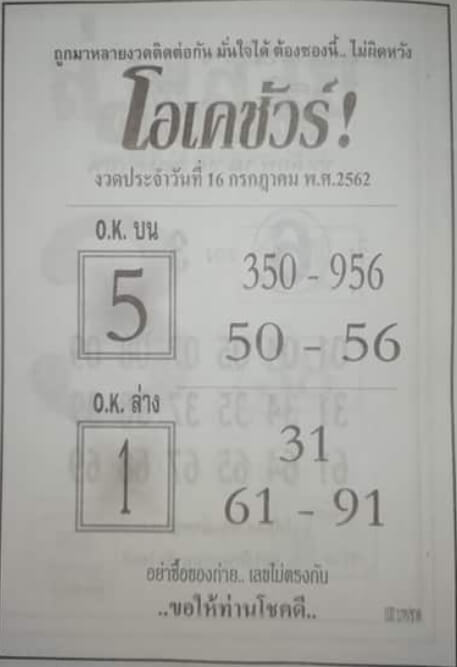 หวยโอเคชัวร์​ 15/7/62