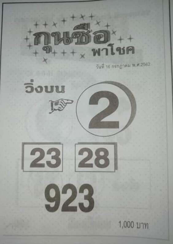 หวยกุนซือพาโชค​ 15/7/62