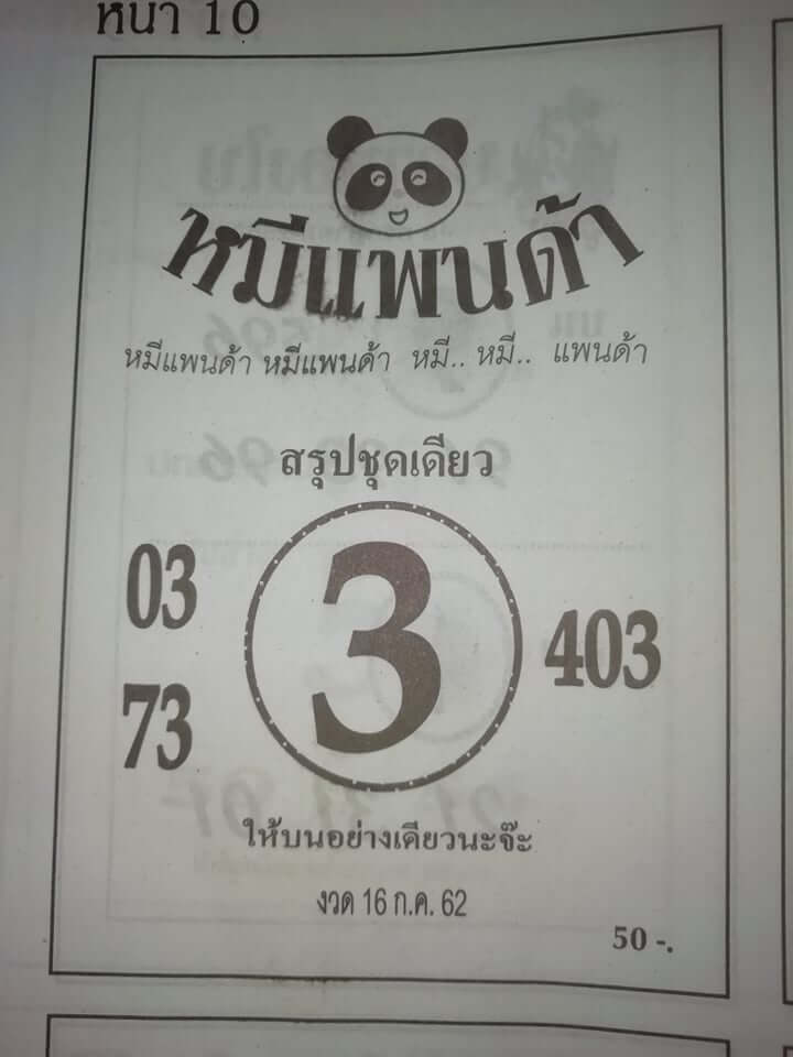 หวยหมีแพนด้า 15/7/62