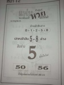 หวยพันแท้​ 15/7/62