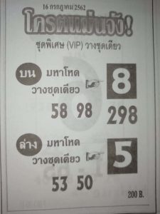 หวยโคตรแม่นจัง​ 15/7/62