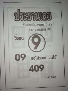 หวยประธานเลข​ 15/7/62