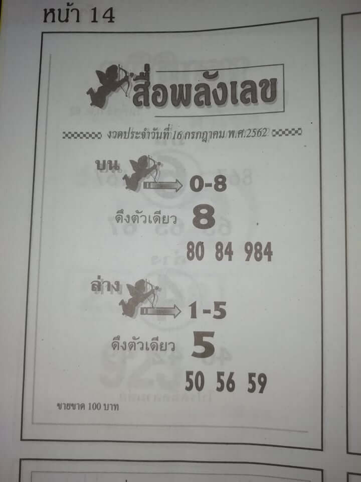 หวยสื่อพลังเลข 15/7/62