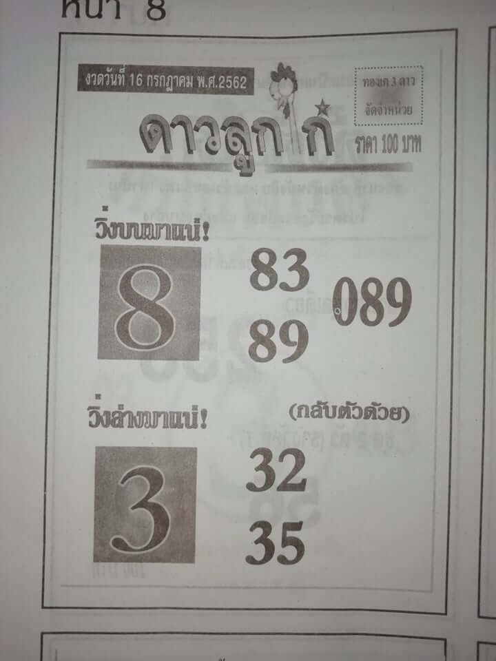 หวย​ดาวลูกไก่​ 15/7/62