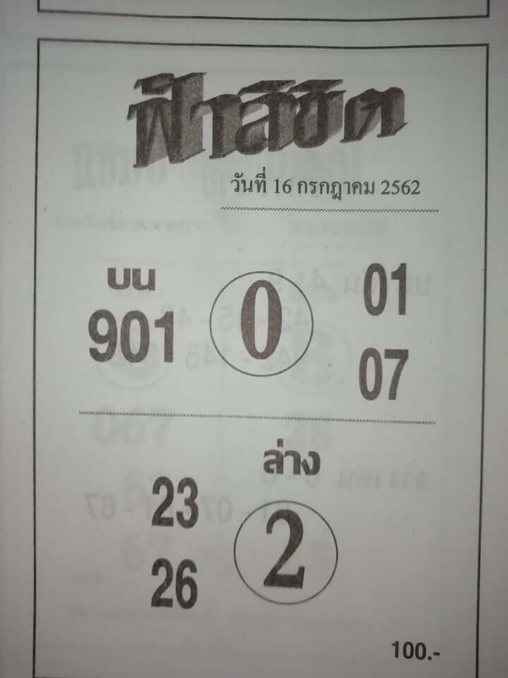 หวยฟ้าลิขิต​ 15/7/62