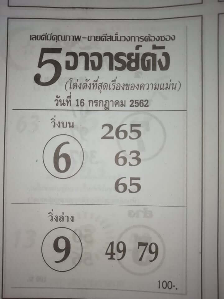 หวย5อาจารย์​ดัง​ 15/7/62