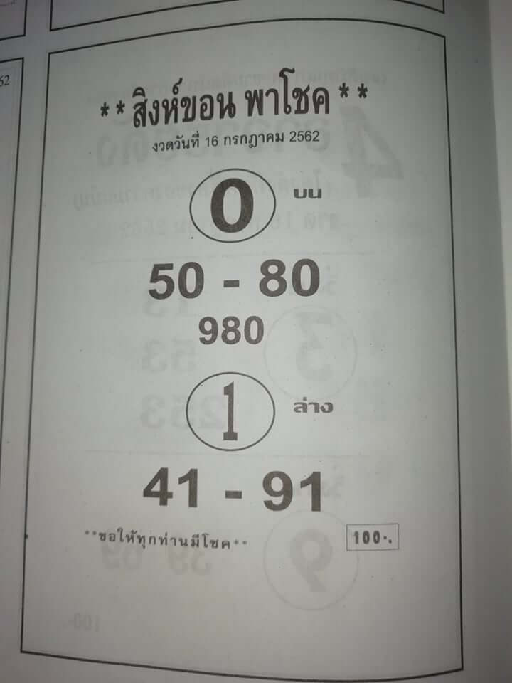 หวยสิงห์ขอนพาโชค 15/7/62