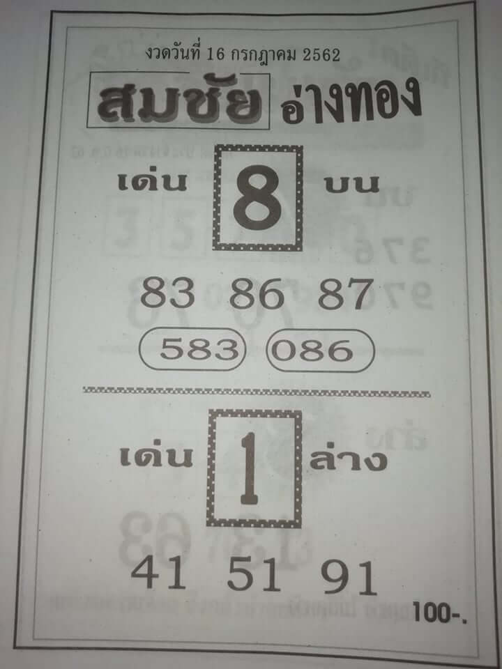 หวยสมชัยอ่างทอง 15/7/62