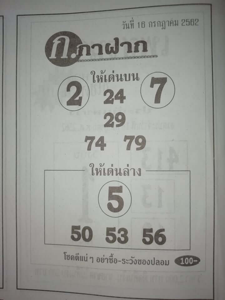 หวยกาฝาก 15/7/62