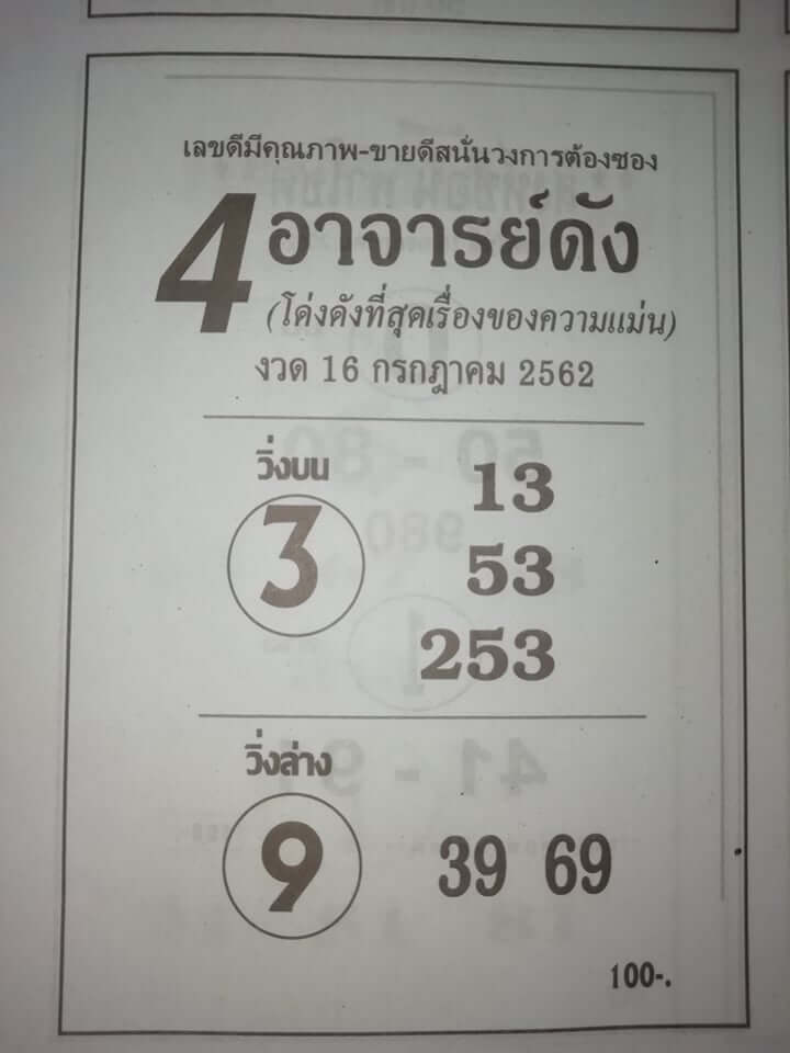 หวย4อาจารย์​ดัง​ 15/7/62