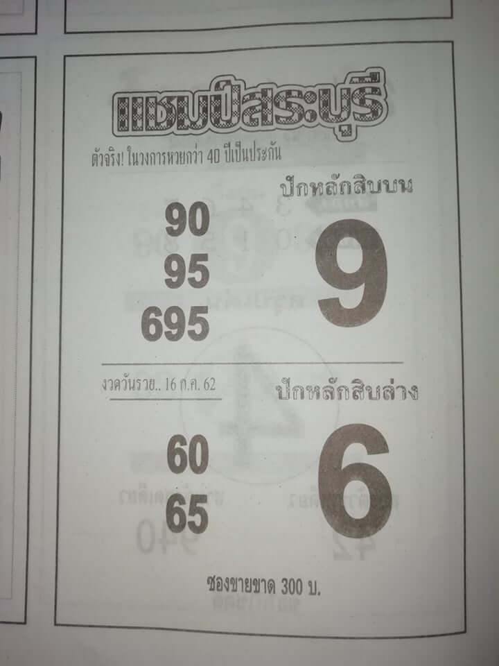 หวยแชมป์สระบุรี 15/7/62