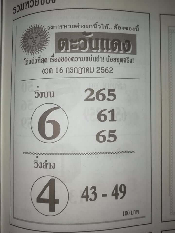 หวยตะวันแดง 15/7/62