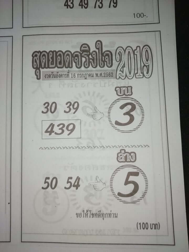 หวยสุดยอดจริงใจ 15/7/62 