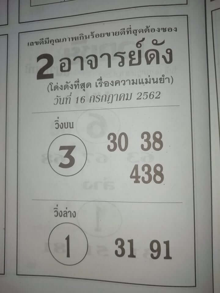 หวย2อาจารย์ดัง 15/7/62