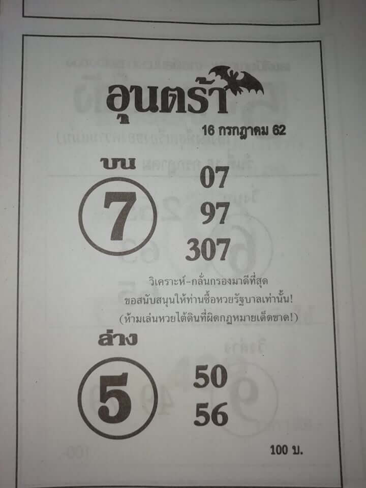 หวยอุนตร้า 15/7/62