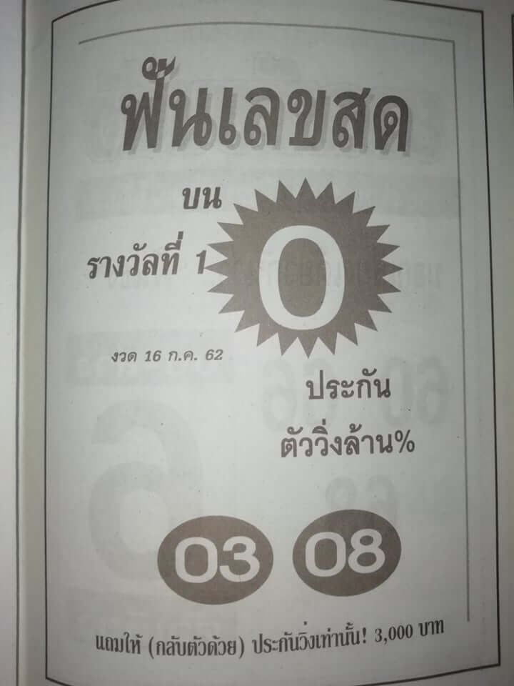 หวยฟันเลขสด 15/7/62