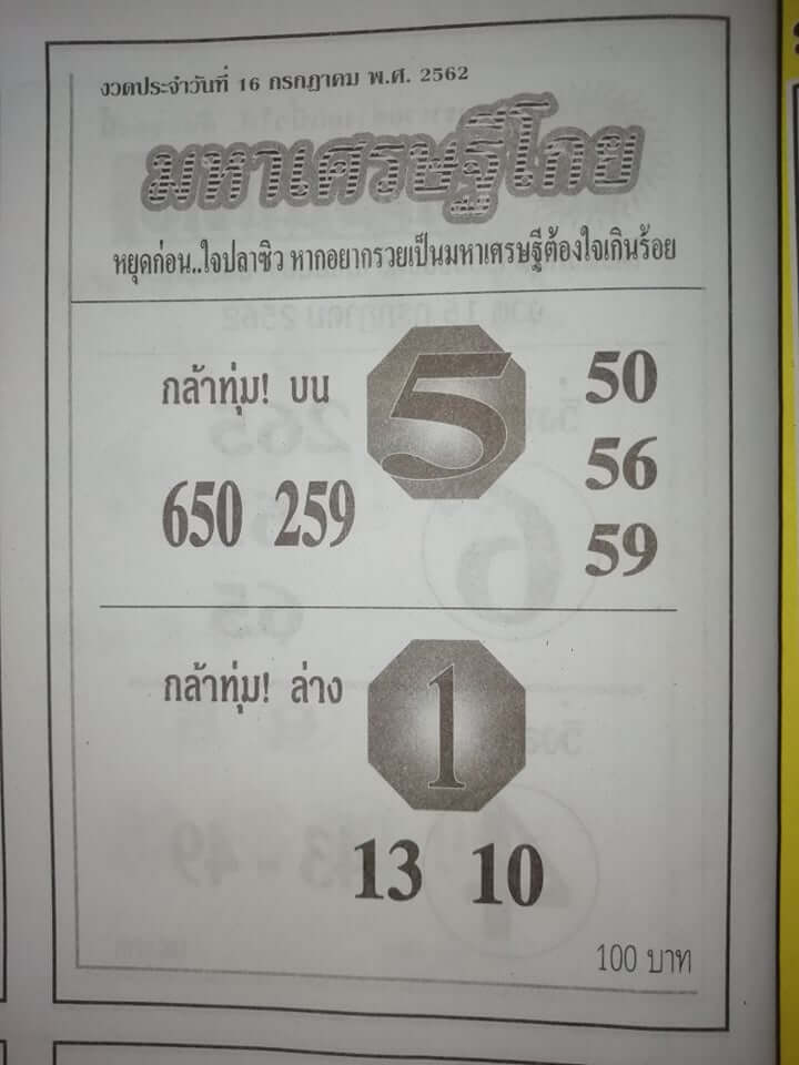 หวยมหาเศรษฐีโกย 15/7/62