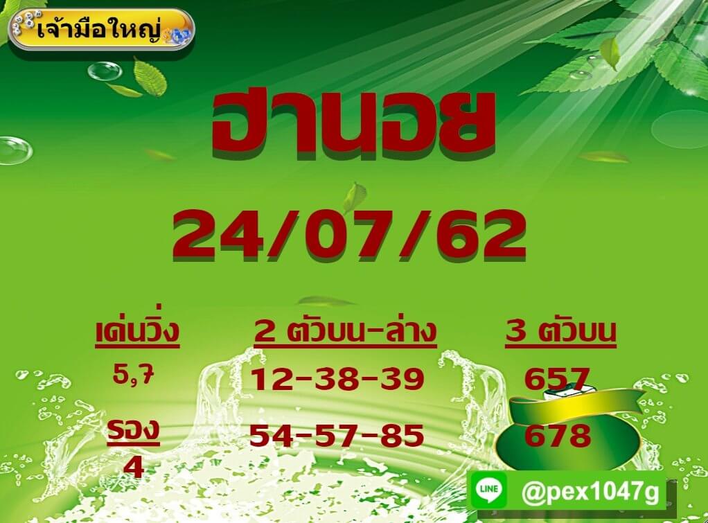 หวยฮานอยวันนี้ 24/7/62 ชุดที่ 2