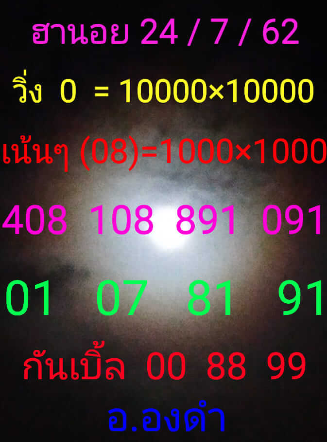 หวยฮานอยวันนี้ 24/7/62 ชุดที่ 7