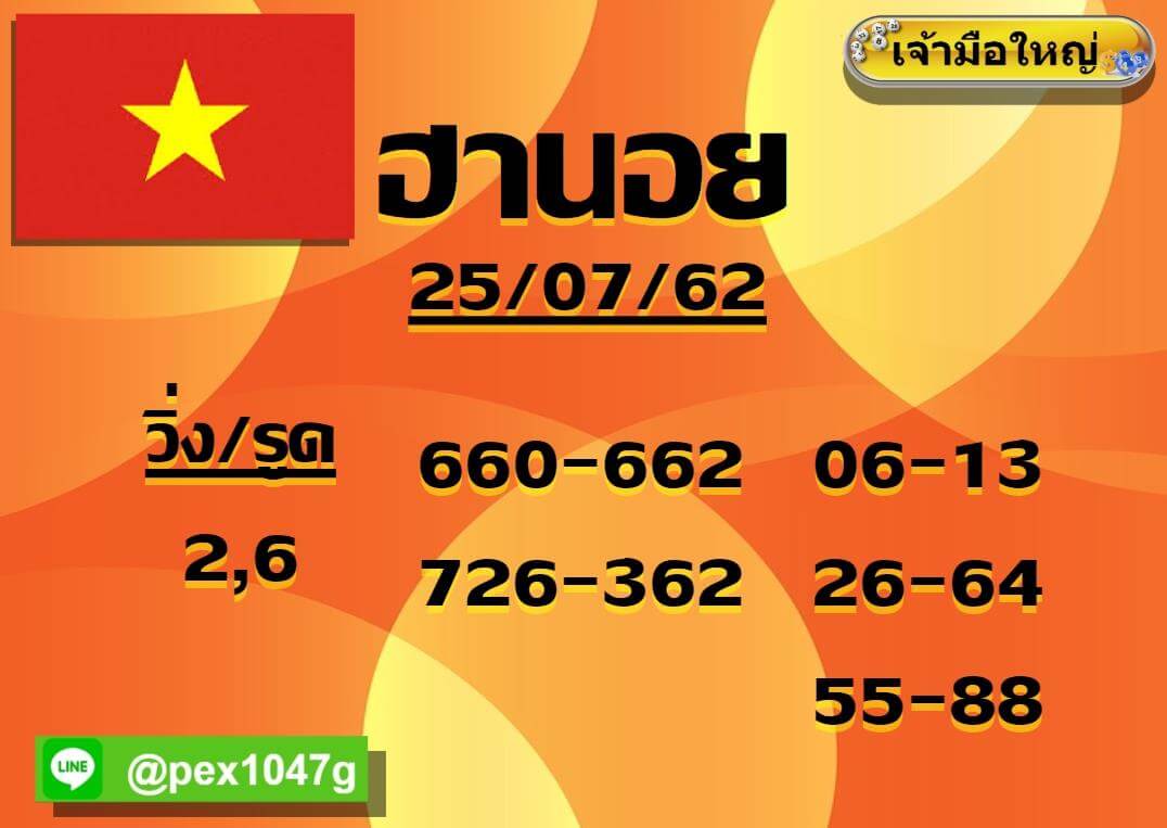 หวยฮานอยวันนี้ 25/7/62 ชุดที่ 4