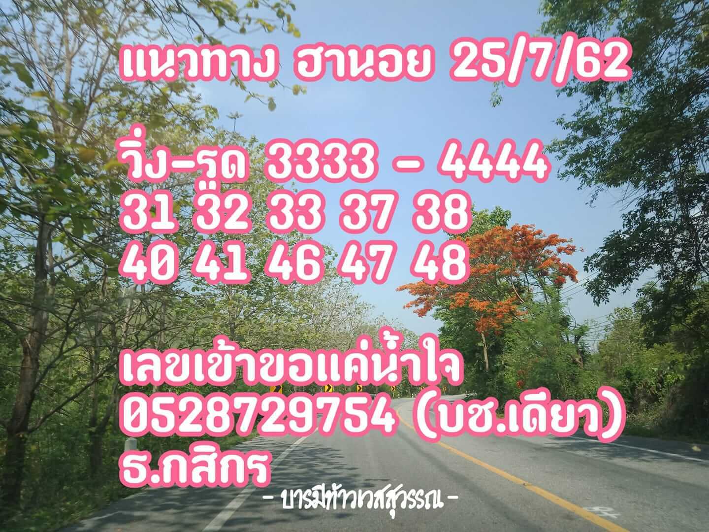 หวยฮานอยวันนี้ 25/7/62 ชุดที่ 6