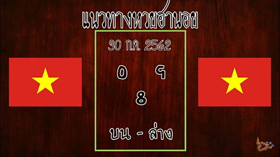 หวยฮานอยวันนี้ 30/7/62 ชุดที่ 3