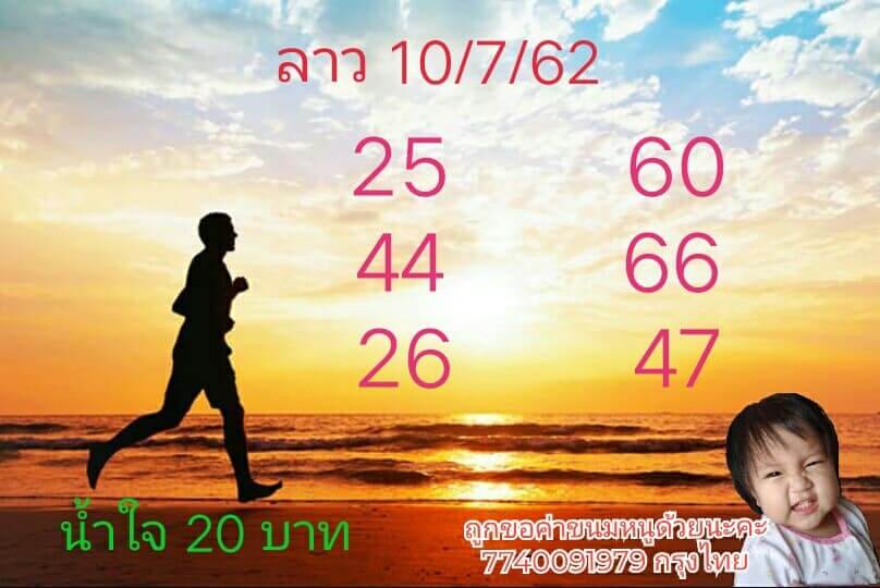 หวยลาววันนี้ 10/7/62 ชุดที่ 10