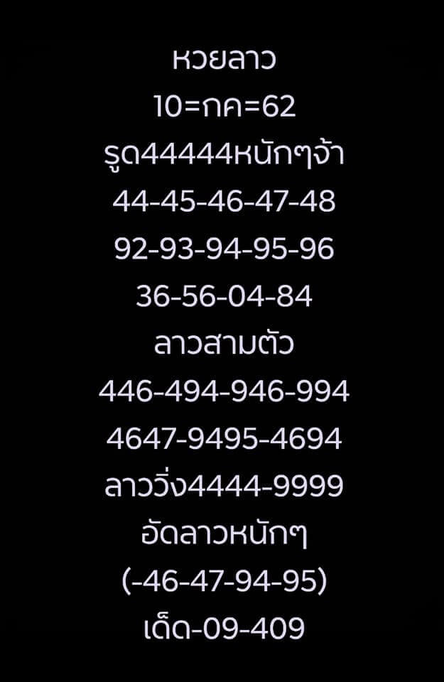 หวยลาววันนี้ 10/7/62 ชุดที่ 5