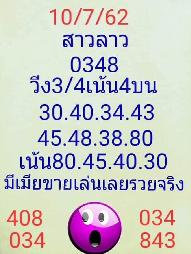 หวยลาววันนี้ 10/7/62 ชุดที่ 6