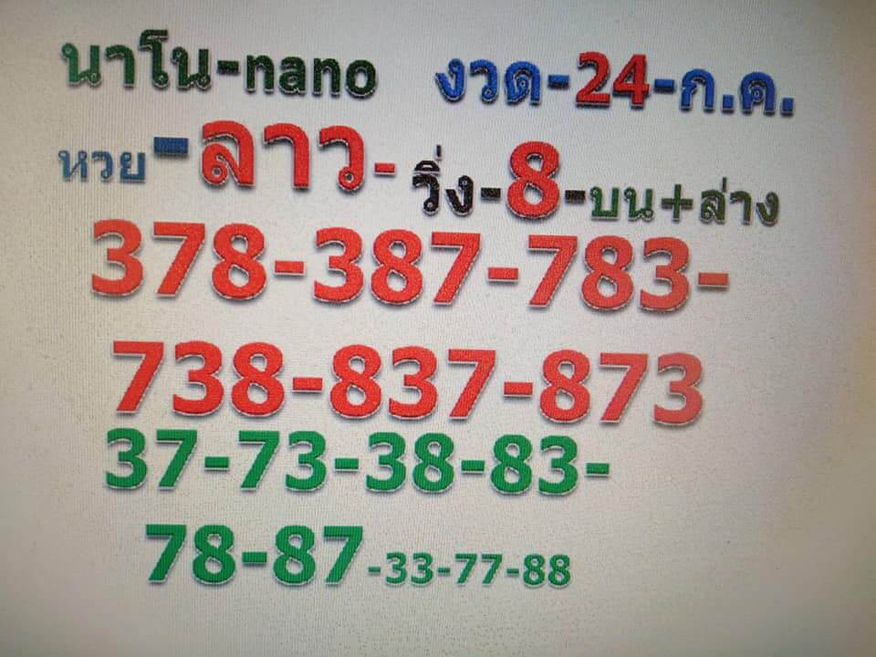 หวยลาววันนี้ 24/7/62 ชุดที่ 3