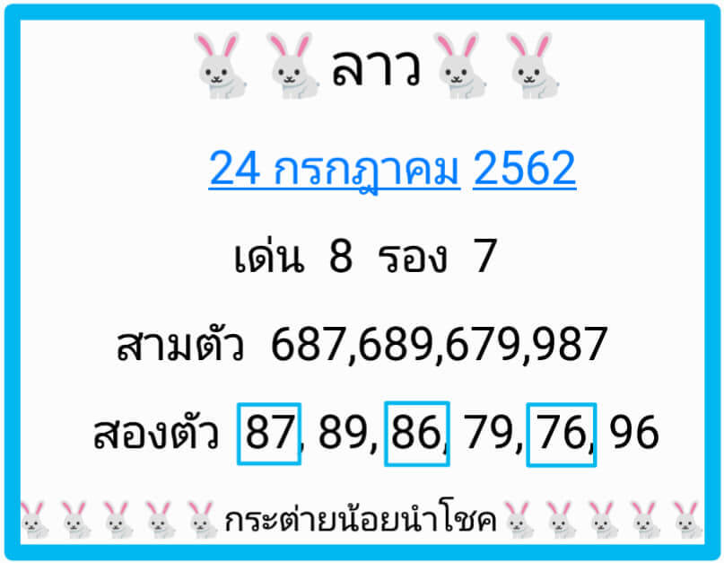 หวยลาววันนี้ 24/7/62 ชุดที่ 8