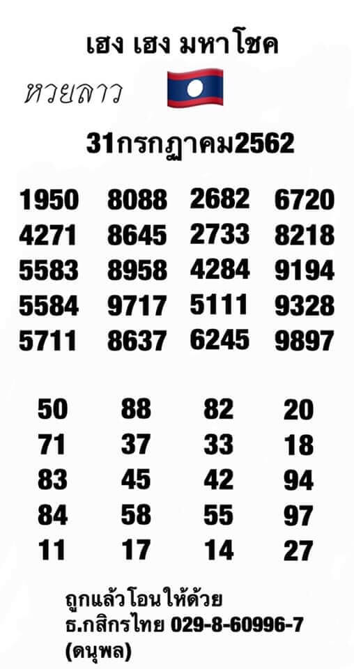 หวยลาววันนี้ 31/7/62 ชุดที่ 2