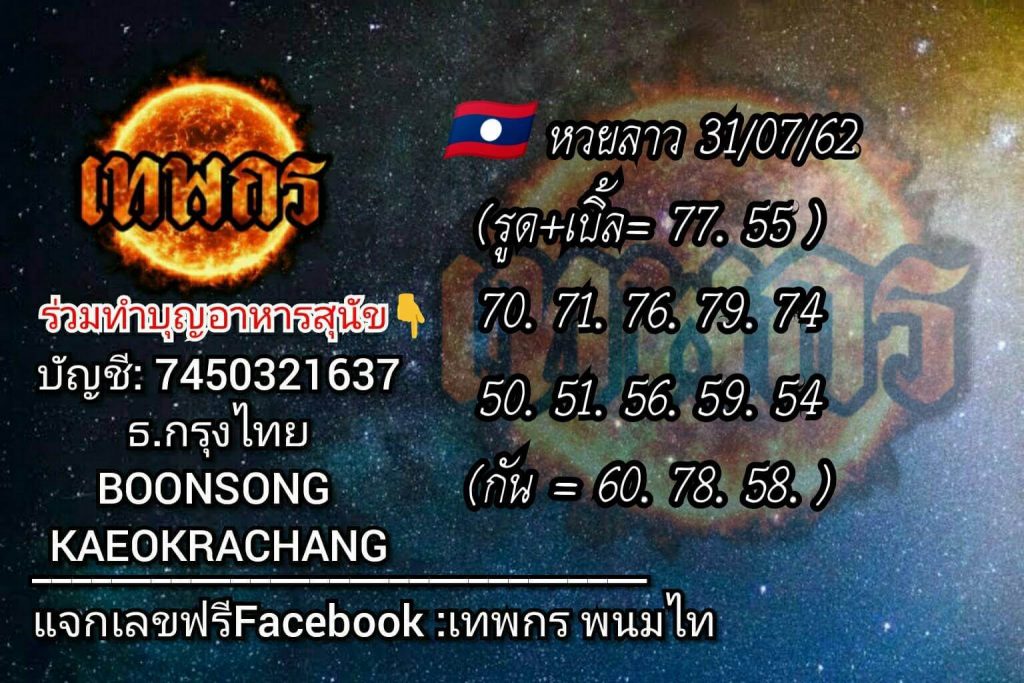 หวยลาววันนี้ 31/7/62 ชุดที่ 6