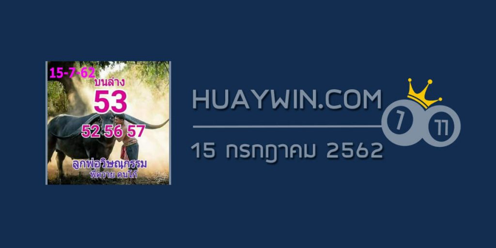 หวยลูกพ่อวิษณุกรรม 15/7/62