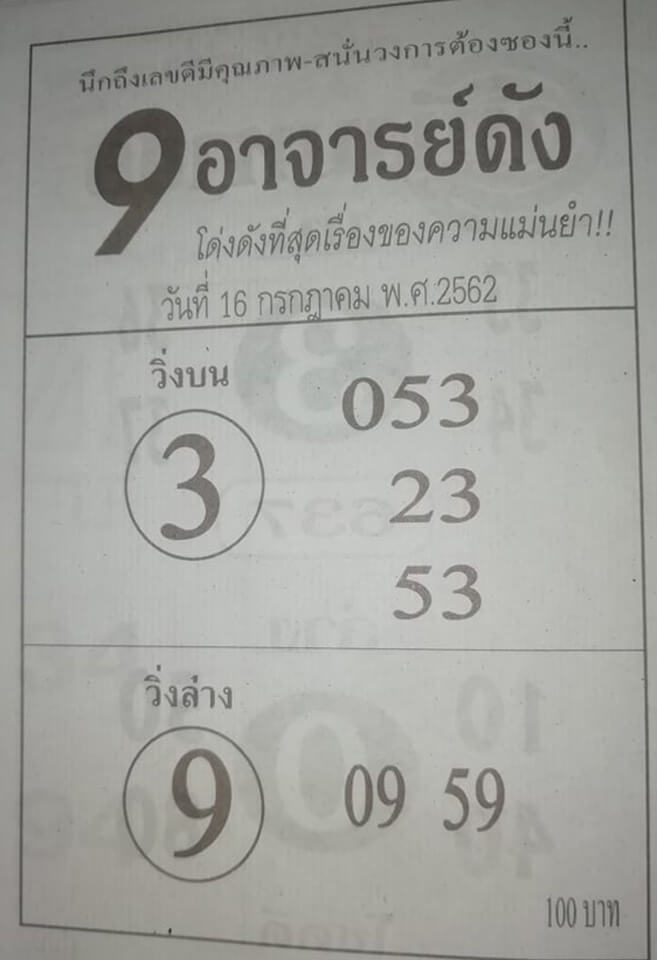 หวย9อาจารย์ดัง 15/7/62