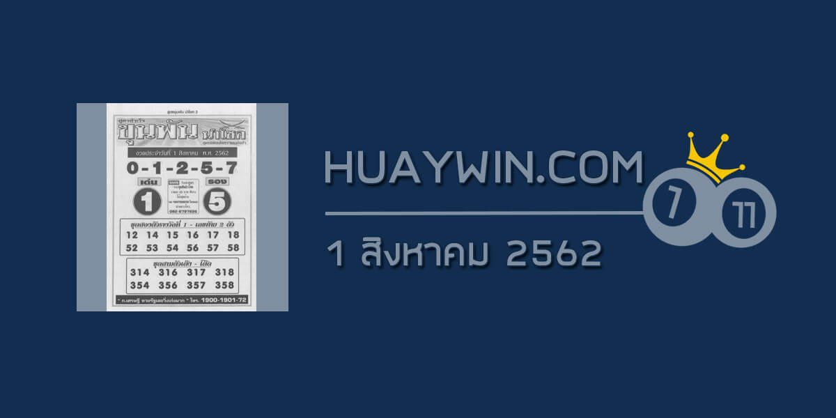 หวยขุนพันนำโชค 1/8/62