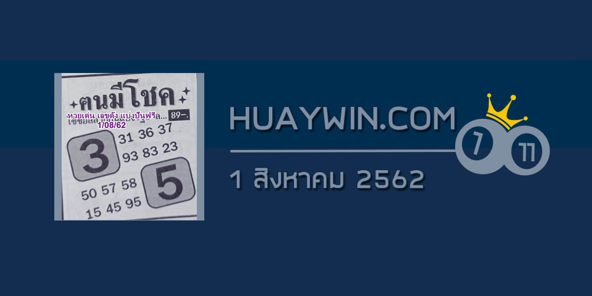 หวยคนมีโชค 1/8/62