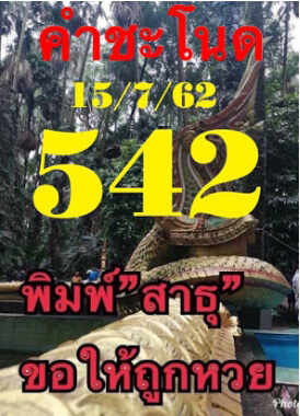 เลขเด็ด หวยคำชะโนด 15 กรกฎาคม 2562