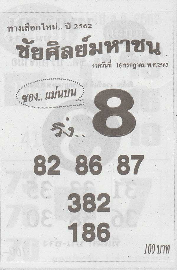 เลขเด็ด ชัยศิลย์มหาชน 15 กรกฎาคม 2562