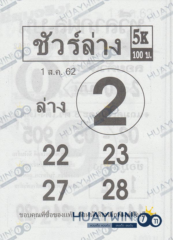 เลขเด็ดหวยซอง ชัวร์ล่าง 1 สิงหาคม 2562