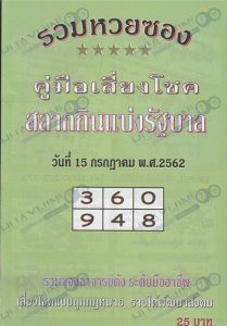หวยปกเขียว 15/7/62