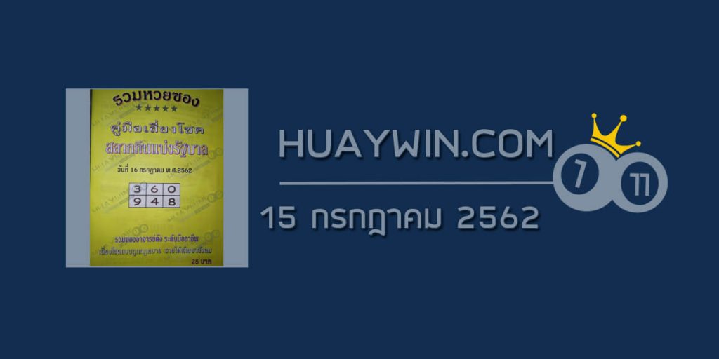 หวยปกเหลือง 15/7/62 แนวทางเลขท้าย 3 ตัว บน-ล่าง