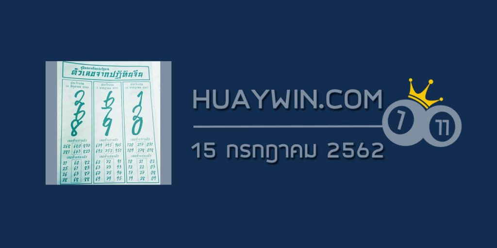 หวยปฏิทินจีน 15/7/62