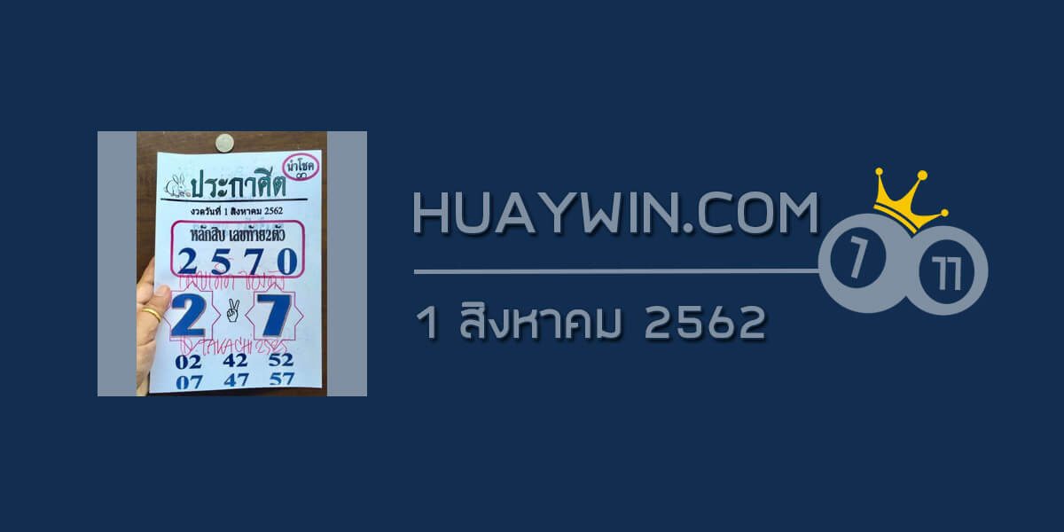 หวยประกาศิตนำโชค 1/8/62