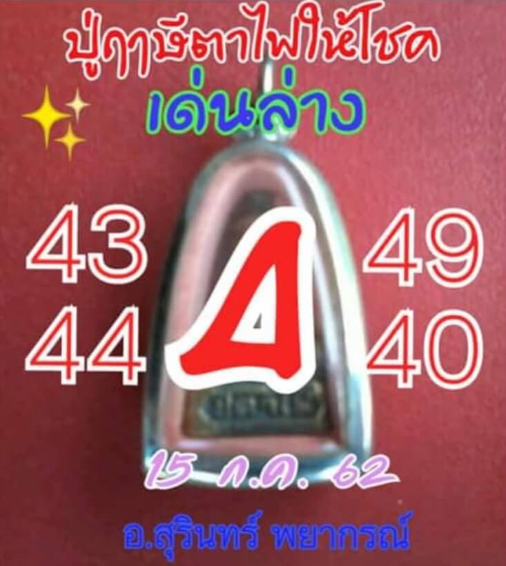 หวยปู่ฤาษีตาไฟให้โชค 15 กรกฎาคม 2562