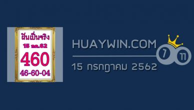หวยฝันเป็นจริง 15/7/62