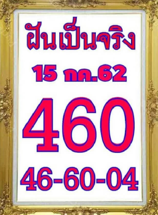 เลขเด็ด หวยฝันเป็นจริง 15 กรกฎาคม 2562