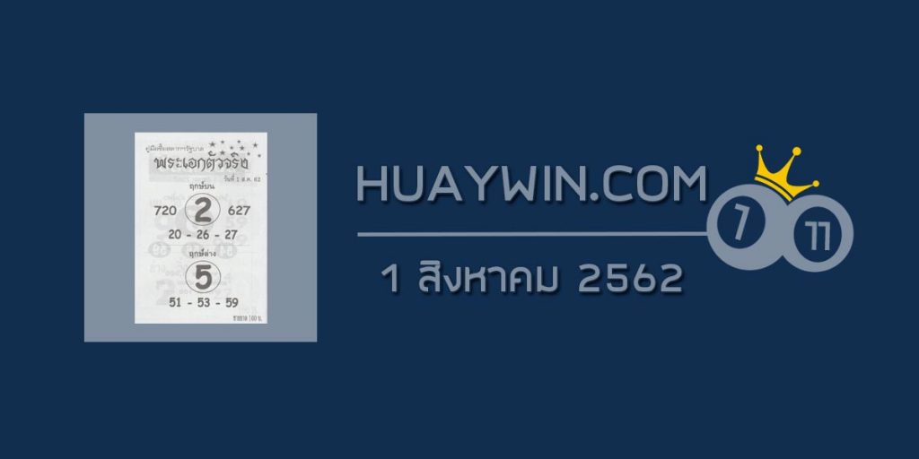 หวยพระเอกตัวจริง 1/8/62